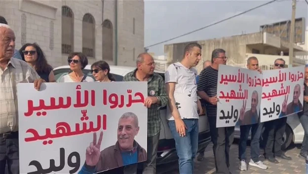 وقفة احتجاجية في باقة الغربية مطالبة بتحرير جثمان الشهيد الأسير وليد دقة